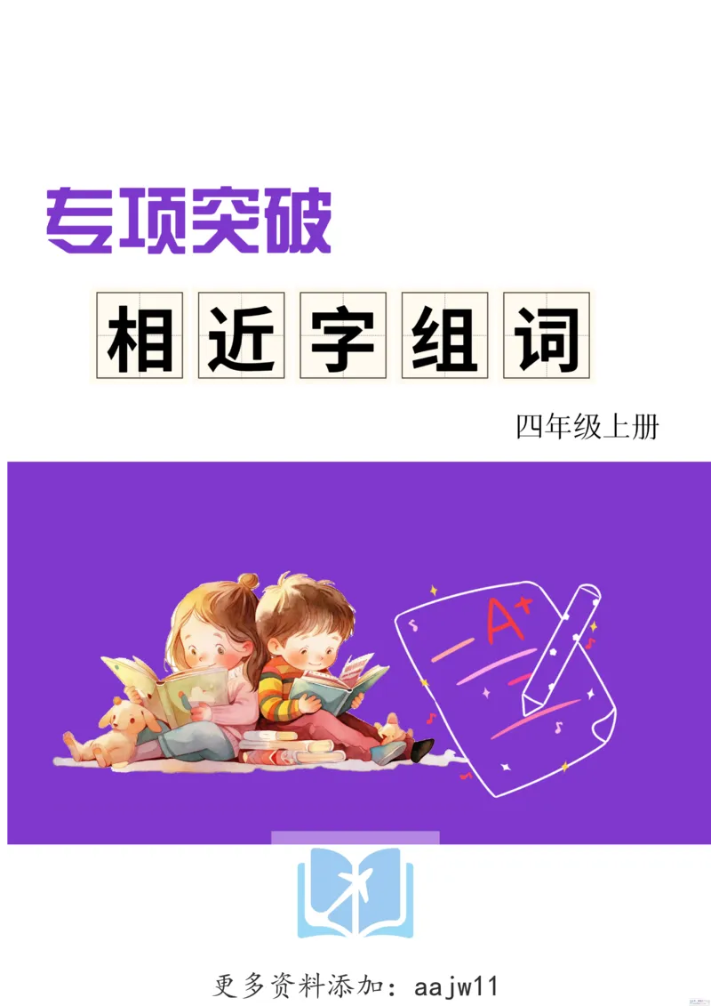 《形近字组词专项练习》（4上）(3)_1-6年级上册形近字