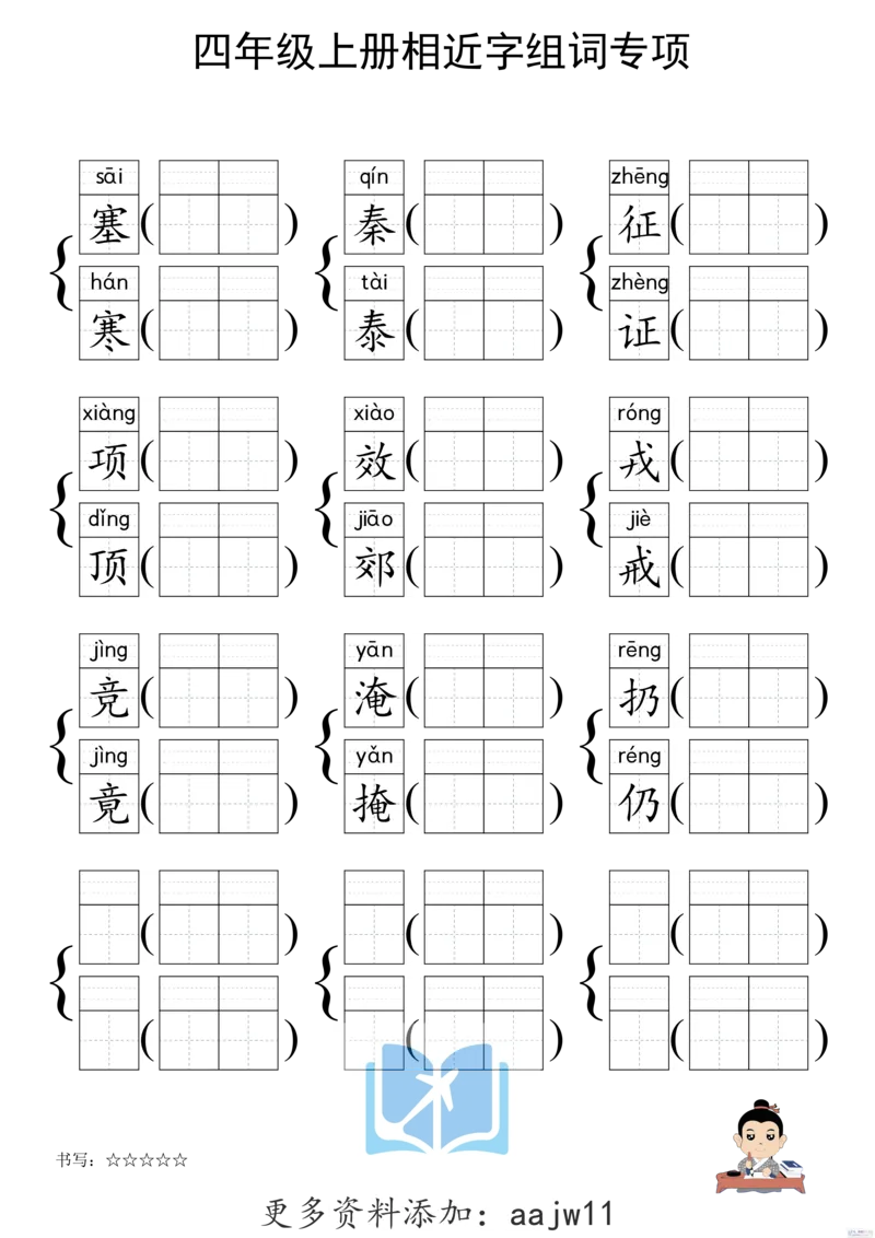 《形近字组词专项练习》（4上）(3)_1-6年级上册形近字