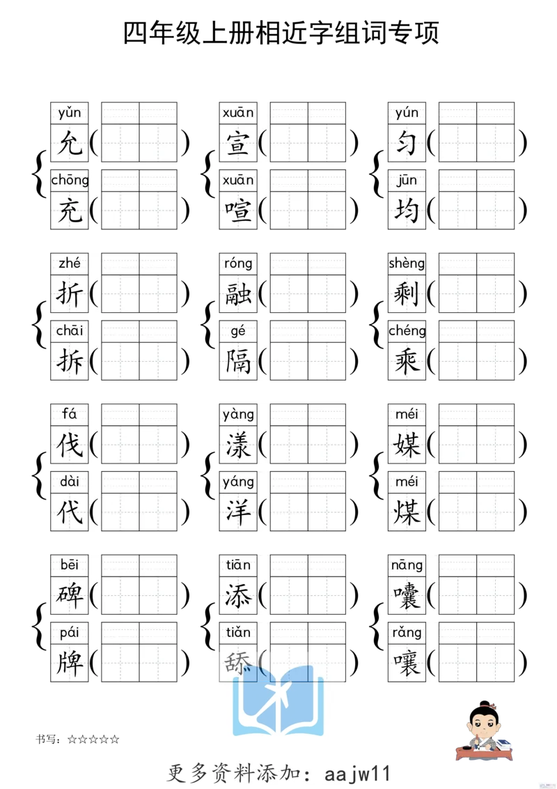 《形近字组词专项练习》（4上）(3)_1-6年级上册形近字