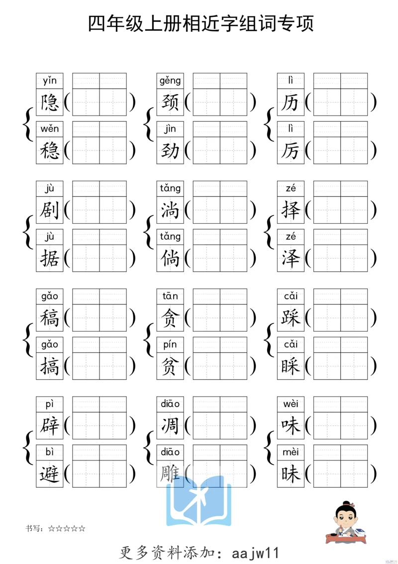 《形近字组词专项练习》（4上）(3)_1-6年级上册形近字
