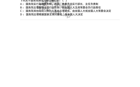 6020504-第四节国务院-193792_军队文职(1)_01.军队文职真题-专业课_（全）版本一（历年真题+章节练习+模拟题）_法学(军队文职)_预测模拟_纯题目