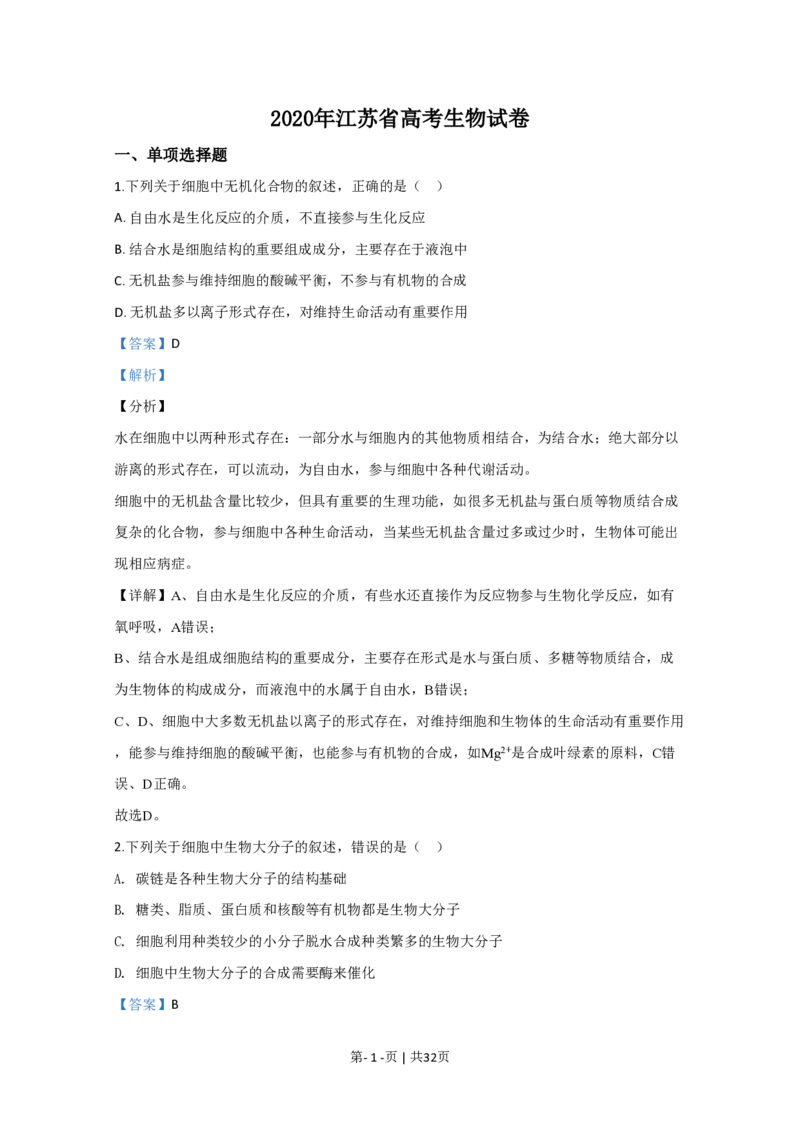 2020年高考生物试卷（江苏）（解析卷）_生物历年高考真题_新&middot;PDF版2008-2025&middot;高考生物真题_生物（按试卷类型分类）2008-2025_自主命题卷&middot;生物（2008-2025）_江苏自主命题&middot;生物（2008-2025）