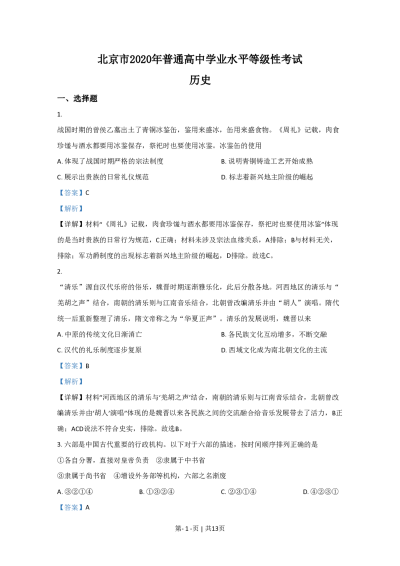 2020年高考历史试卷（北京）（解析卷）_历史历年高考真题_新&middot;PDF版2008-2025&middot;高考历史真题_历史（按省份分类）2008-2025_2008-2025&middot;（北京）历史高考真题