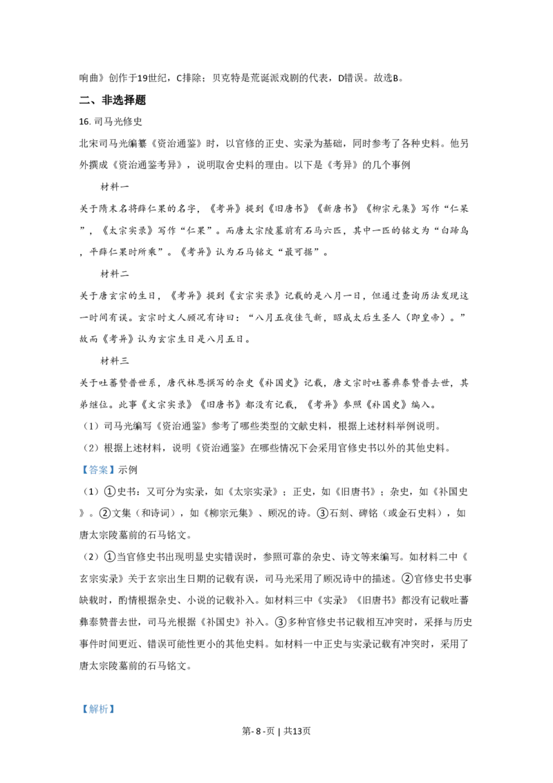2020年高考历史试卷（北京）（解析卷）_历史历年高考真题_新&middot;PDF版2008-2025&middot;高考历史真题_历史（按省份分类）2008-2025_2008-2025&middot;（北京）历史高考真题