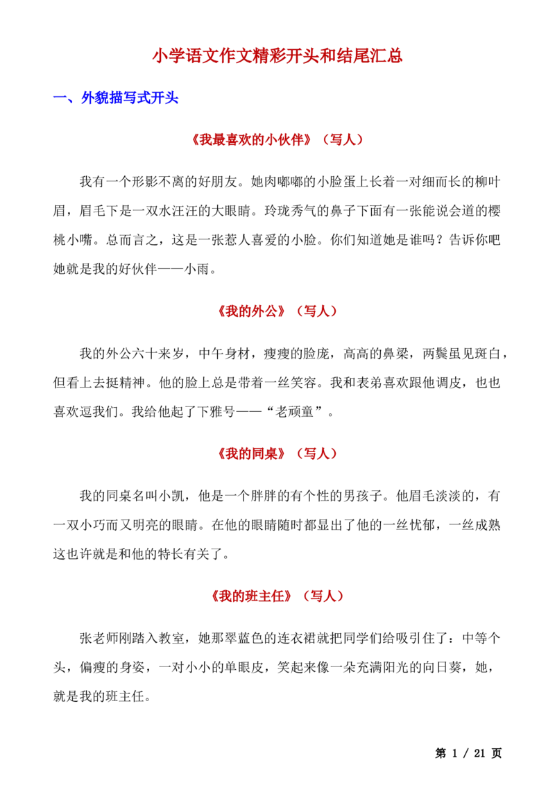 _小学语文作文精彩开头和结尾汇总(1)_小学全网线上同款资料_41号文件夹4-6年级