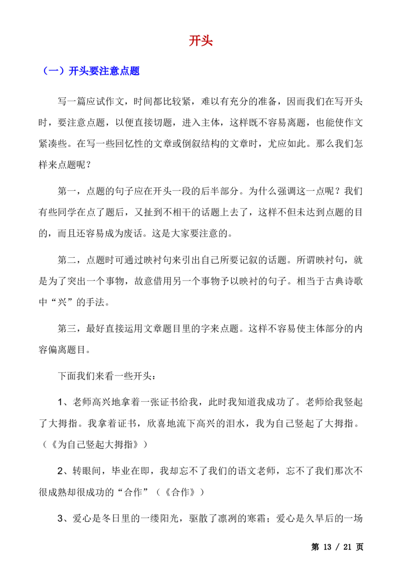 _小学语文作文精彩开头和结尾汇总(1)_小学全网线上同款资料_41号文件夹4-6年级