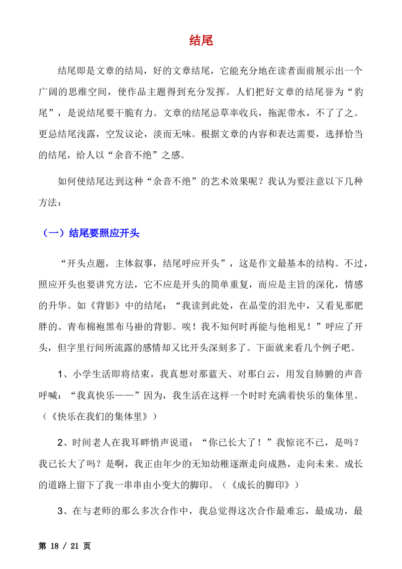 _小学语文作文精彩开头和结尾汇总(1)_小学全网线上同款资料_41号文件夹4-6年级