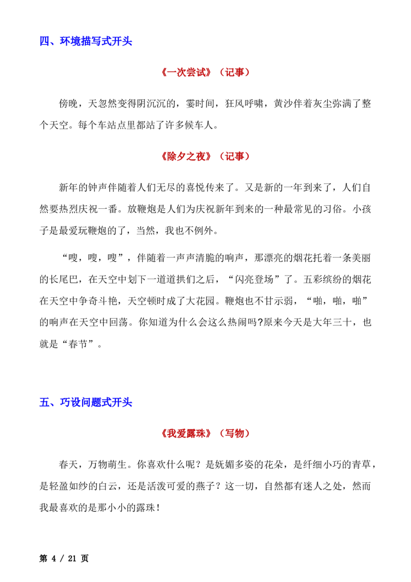 _小学语文作文精彩开头和结尾汇总(1)_小学全网线上同款资料_41号文件夹4-6年级