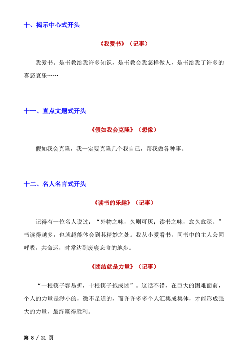 _小学语文作文精彩开头和结尾汇总(1)_小学全网线上同款资料_41号文件夹4-6年级