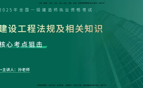 25年一建《法律法规》核心考点在线版_2026年一建法规_2025年一建法规SVIP_04-冲刺串讲✿考点强化✿小灶集训_18-法规《核心考点狙击》孙老师YL_讲义