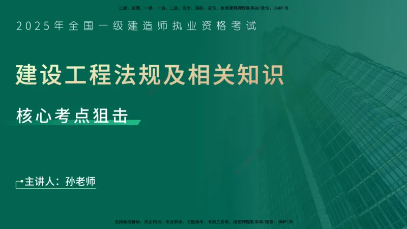 25年一建《法律法规》核心考点在线版_2026年一建法规_2025年一建法规SVIP_04-冲刺串讲✿考点强化✿小灶集训_18-法规《核心考点狙击》孙老师YL_讲义