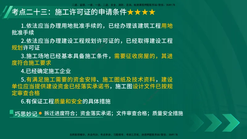 25年一建《法律法规》核心考点在线版_2026年一建法规_2025年一建法规SVIP_04-冲刺串讲✿考点强化✿小灶集训_18-法规《核心考点狙击》孙老师YL_讲义