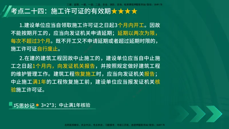 25年一建《法律法规》核心考点在线版_2026年一建法规_2025年一建法规SVIP_04-冲刺串讲✿考点强化✿小灶集训_18-法规《核心考点狙击》孙老师YL_讲义