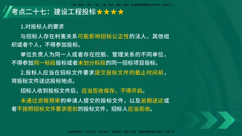 25年一建《法律法规》核心考点在线版_2026年一建法规_2025年一建法规SVIP_04-冲刺串讲✿考点强化✿小灶集训_18-法规《核心考点狙击》孙老师YL_讲义
