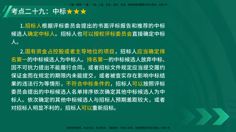 25年一建《法律法规》核心考点在线版_2026年一建法规_2025年一建法规SVIP_04-冲刺串讲✿考点强化✿小灶集训_18-法规《核心考点狙击》孙老师YL_讲义