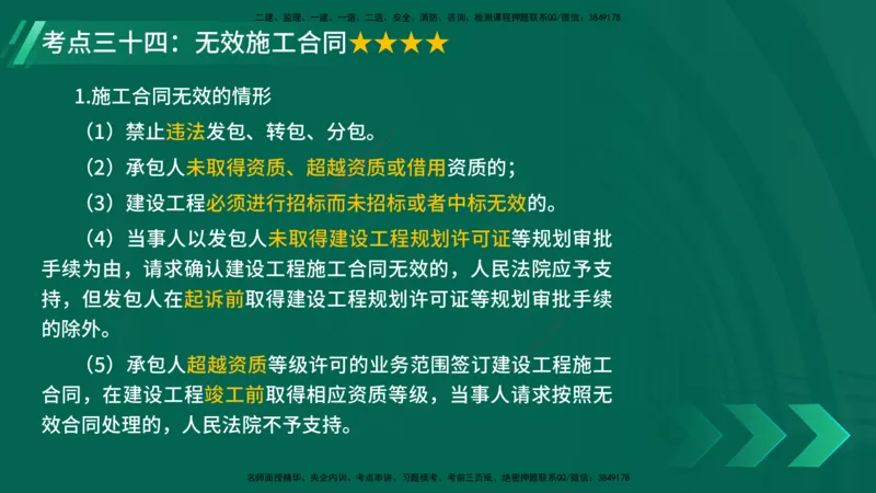 25年一建《法律法规》核心考点在线版_2026年一建法规_2025年一建法规SVIP_04-冲刺串讲✿考点强化✿小灶集训_18-法规《核心考点狙击》孙老师YL_讲义