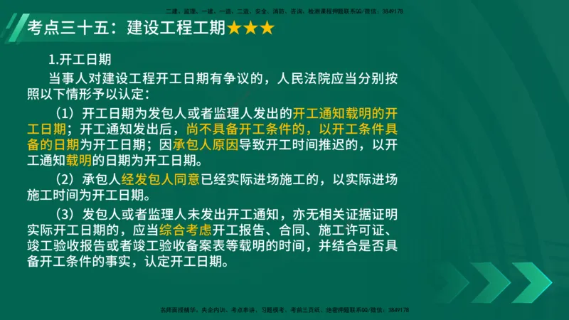 25年一建《法律法规》核心考点在线版_2026年一建法规_2025年一建法规SVIP_04-冲刺串讲✿考点强化✿小灶集训_18-法规《核心考点狙击》孙老师YL_讲义