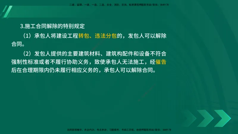 25年一建《法律法规》核心考点在线版_2026年一建法规_2025年一建法规SVIP_04-冲刺串讲✿考点强化✿小灶集训_18-法规《核心考点狙击》孙老师YL_讲义