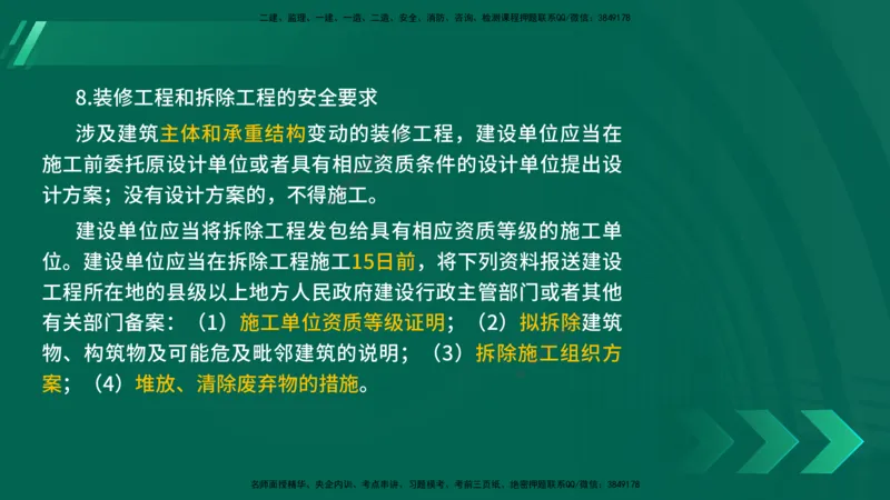 25年一建《法律法规》核心考点在线版_2026年一建法规_2025年一建法规SVIP_04-冲刺串讲✿考点强化✿小灶集训_18-法规《核心考点狙击》孙老师YL_讲义