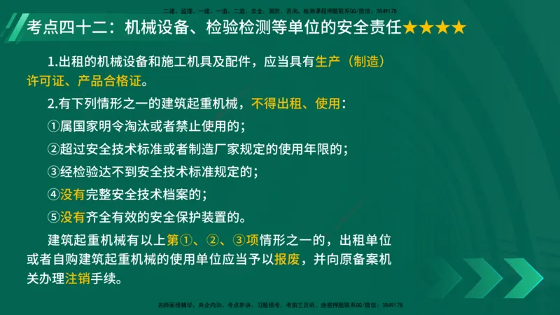 25年一建《法律法规》核心考点在线版_2026年一建法规_2025年一建法规SVIP_04-冲刺串讲✿考点强化✿小灶集训_18-法规《核心考点狙击》孙老师YL_讲义