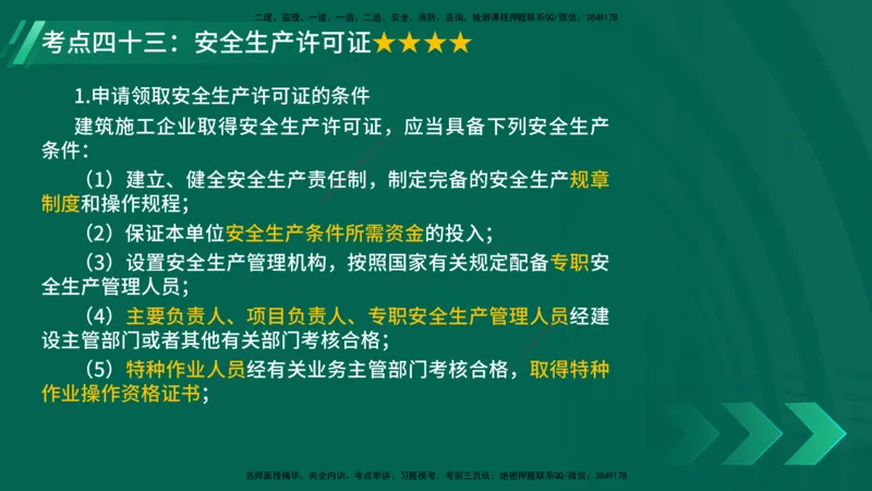 25年一建《法律法规》核心考点在线版_2026年一建法规_2025年一建法规SVIP_04-冲刺串讲✿考点强化✿小灶集训_18-法规《核心考点狙击》孙老师YL_讲义