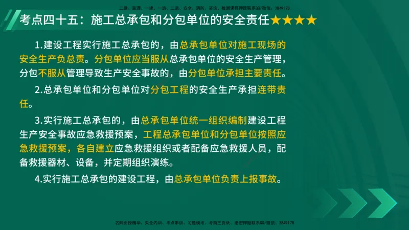 25年一建《法律法规》核心考点在线版_2026年一建法规_2025年一建法规SVIP_04-冲刺串讲✿考点强化✿小灶集训_18-法规《核心考点狙击》孙老师YL_讲义