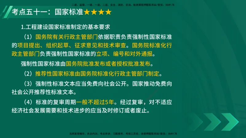 25年一建《法律法规》核心考点在线版_2026年一建法规_2025年一建法规SVIP_04-冲刺串讲✿考点强化✿小灶集训_18-法规《核心考点狙击》孙老师YL_讲义