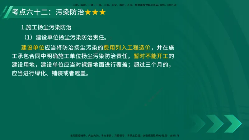 25年一建《法律法规》核心考点在线版_2026年一建法规_2025年一建法规SVIP_04-冲刺串讲✿考点强化✿小灶集训_18-法规《核心考点狙击》孙老师YL_讲义