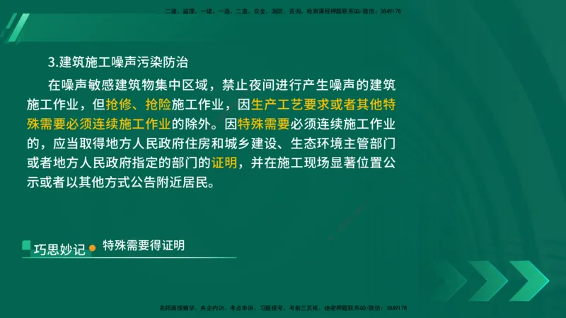 25年一建《法律法规》核心考点在线版_2026年一建法规_2025年一建法规SVIP_04-冲刺串讲✿考点强化✿小灶集训_18-法规《核心考点狙击》孙老师YL_讲义