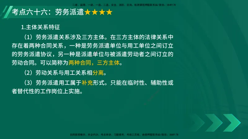 25年一建《法律法规》核心考点在线版_2026年一建法规_2025年一建法规SVIP_04-冲刺串讲✿考点强化✿小灶集训_18-法规《核心考点狙击》孙老师YL_讲义