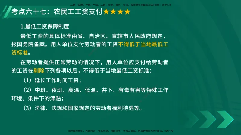 25年一建《法律法规》核心考点在线版_2026年一建法规_2025年一建法规SVIP_04-冲刺串讲✿考点强化✿小灶集训_18-法规《核心考点狙击》孙老师YL_讲义