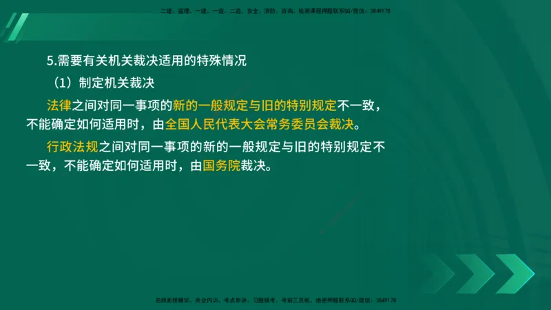 25年一建《法律法规》核心考点在线版_2026年一建法规_2025年一建法规SVIP_04-冲刺串讲✿考点强化✿小灶集训_18-法规《核心考点狙击》孙老师YL_讲义