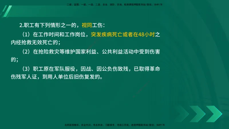 25年一建《法律法规》核心考点在线版_2026年一建法规_2025年一建法规SVIP_04-冲刺串讲✿考点强化✿小灶集训_18-法规《核心考点狙击》孙老师YL_讲义