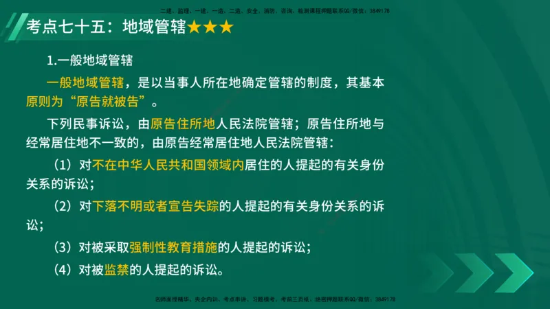 25年一建《法律法规》核心考点在线版_2026年一建法规_2025年一建法规SVIP_04-冲刺串讲✿考点强化✿小灶集训_18-法规《核心考点狙击》孙老师YL_讲义