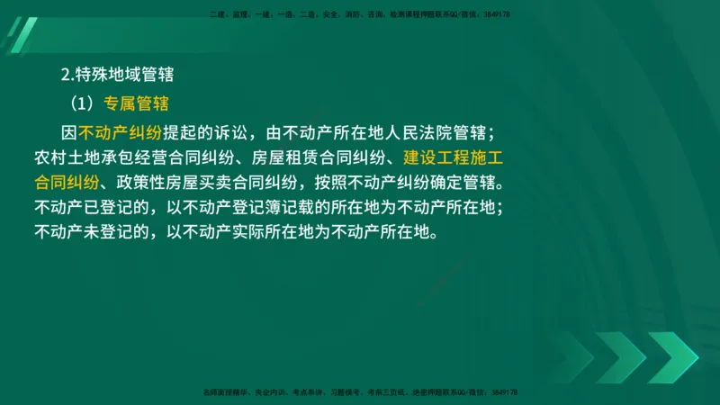 25年一建《法律法规》核心考点在线版_2026年一建法规_2025年一建法规SVIP_04-冲刺串讲✿考点强化✿小灶集训_18-法规《核心考点狙击》孙老师YL_讲义