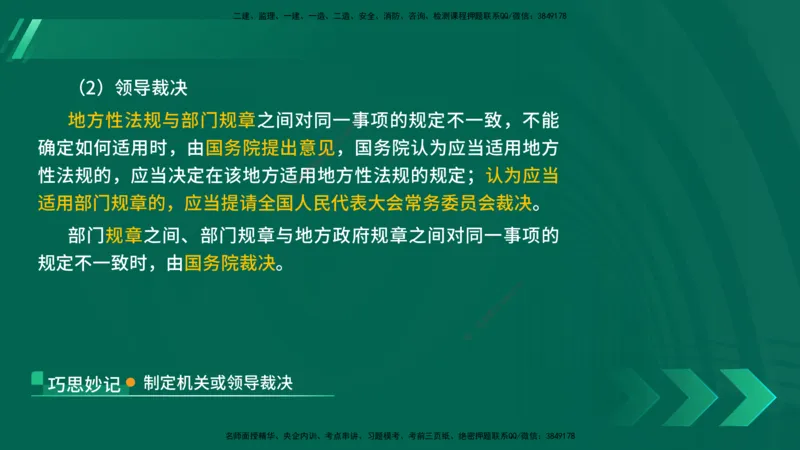 25年一建《法律法规》核心考点在线版_2026年一建法规_2025年一建法规SVIP_04-冲刺串讲✿考点强化✿小灶集训_18-法规《核心考点狙击》孙老师YL_讲义