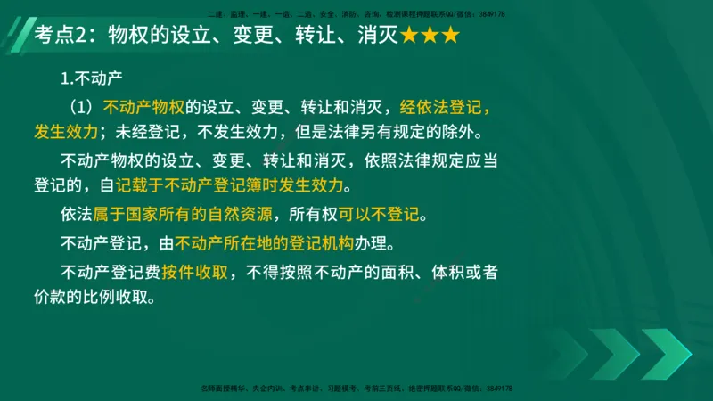 25年一建《法律法规》核心考点在线版_2026年一建法规_2025年一建法规SVIP_04-冲刺串讲✿考点强化✿小灶集训_18-法规《核心考点狙击》孙老师YL_讲义