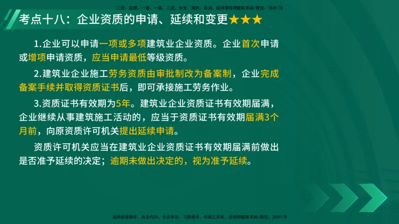 25年一建《法律法规》核心考点在线版_2026年一建法规_2025年一建法规SVIP_04-冲刺串讲✿考点强化✿小灶集训_18-法规《核心考点狙击》孙老师YL_讲义