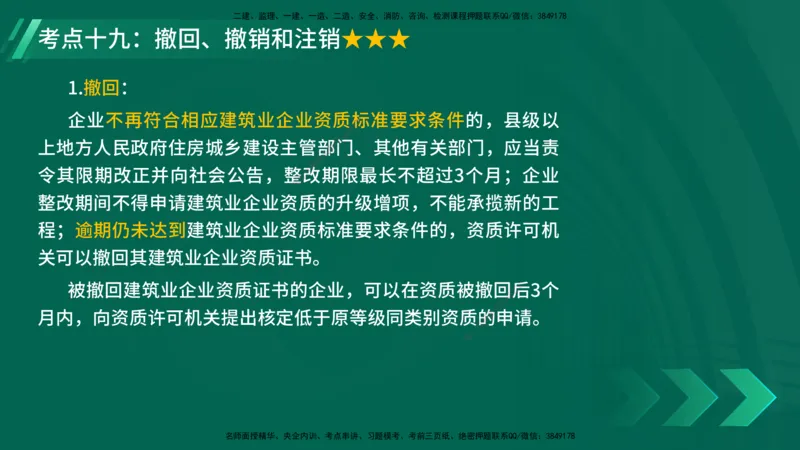 25年一建《法律法规》核心考点在线版_2026年一建法规_2025年一建法规SVIP_04-冲刺串讲✿考点强化✿小灶集训_18-法规《核心考点狙击》孙老师YL_讲义