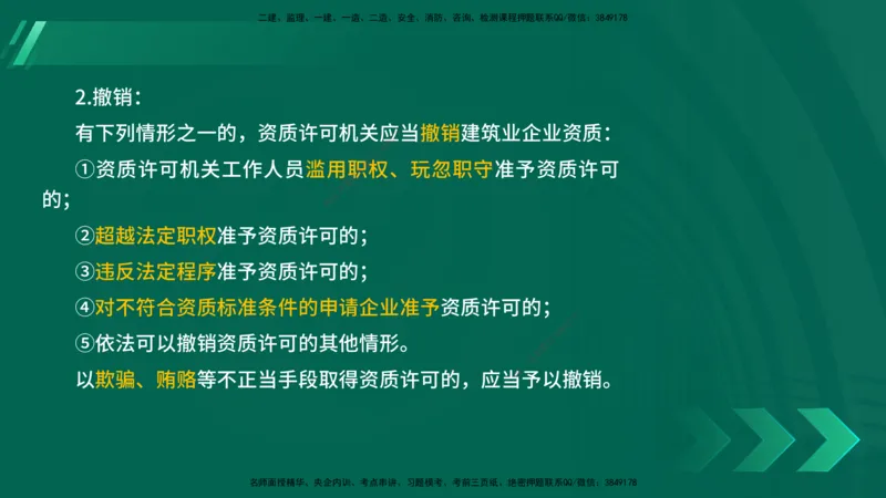25年一建《法律法规》核心考点在线版_2026年一建法规_2025年一建法规SVIP_04-冲刺串讲✿考点强化✿小灶集训_18-法规《核心考点狙击》孙老师YL_讲义