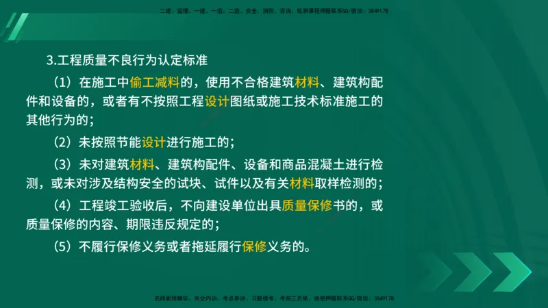 25年一建《法律法规》核心考点在线版_2026年一建法规_2025年一建法规SVIP_04-冲刺串讲✿考点强化✿小灶集训_18-法规《核心考点狙击》孙老师YL_讲义