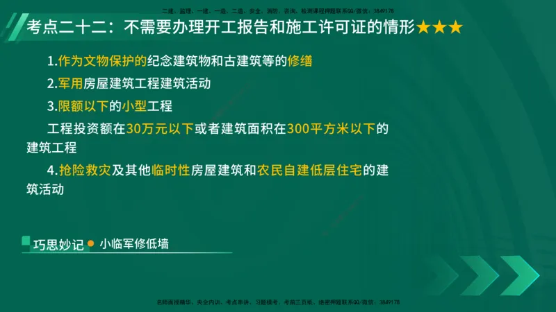 25年一建《法律法规》核心考点在线版_2026年一建法规_2025年一建法规SVIP_04-冲刺串讲✿考点强化✿小灶集训_18-法规《核心考点狙击》孙老师YL_讲义