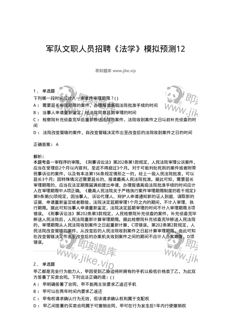 0-军队文职人员招聘《法学》模拟预测12-325739_军队文职(1)_01.军队文职真题-专业课_（全）版本一（历年真题+章节练习+模拟题）_法学(军队文职)_预测模拟_题目+解析
