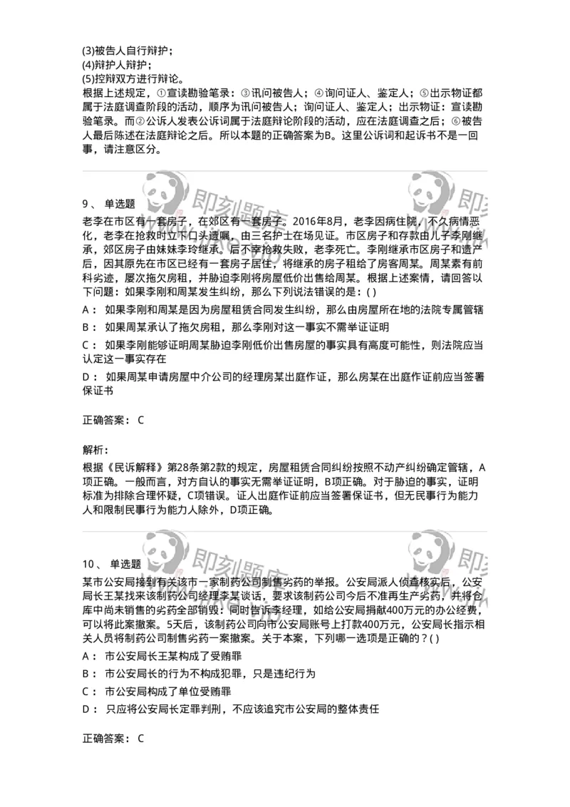 0-军队文职人员招聘《法学》模拟预测12-325739_军队文职(1)_01.军队文职真题-专业课_（全）版本一（历年真题+章节练习+模拟题）_法学(军队文职)_预测模拟_题目+解析