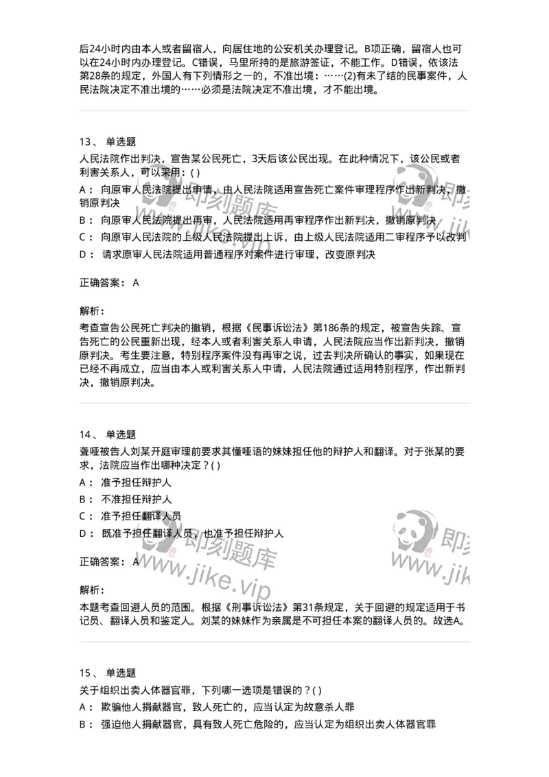 0-军队文职人员招聘《法学》模拟预测12-325739_军队文职(1)_01.军队文职真题-专业课_（全）版本一（历年真题+章节练习+模拟题）_法学(军队文职)_预测模拟_题目+解析