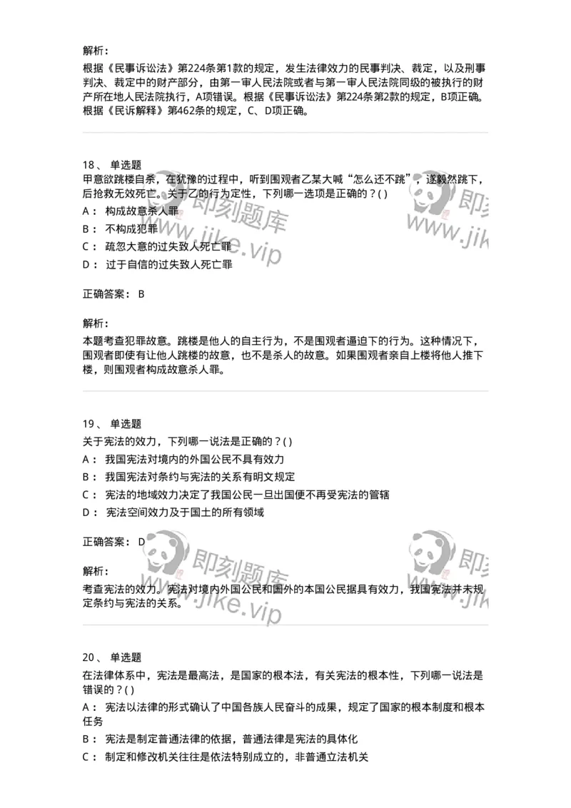 0-军队文职人员招聘《法学》模拟预测12-325739_军队文职(1)_01.军队文职真题-专业课_（全）版本一（历年真题+章节练习+模拟题）_法学(军队文职)_预测模拟_题目+解析