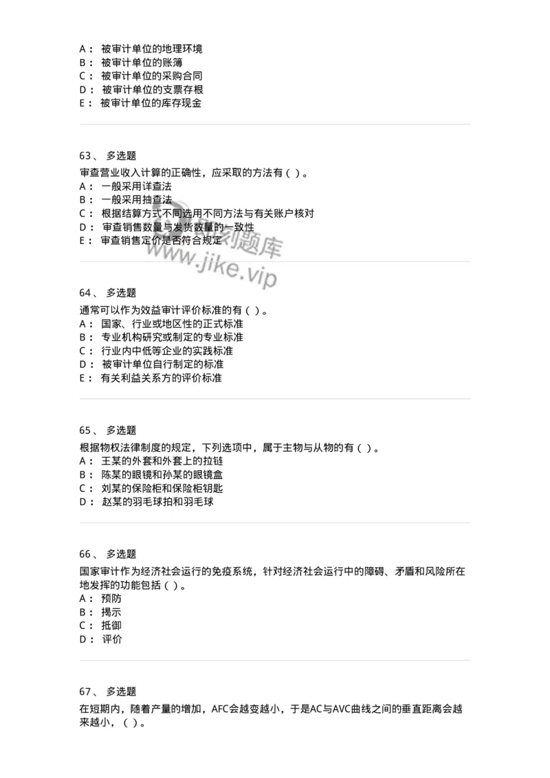 2603-2025年军队文职人员招聘《审计学》模拟预测5-137381_军队文职(1)_01.军队文职真题-专业课_（全）版本一（历年真题+章节练习+模拟题）_审计学(军队文职)_预测模拟_纯题目