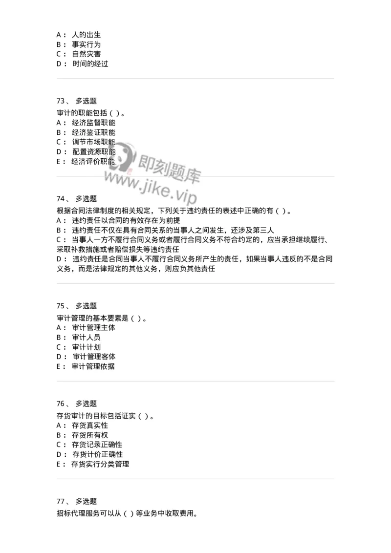 2603-2025年军队文职人员招聘《审计学》模拟预测5-137381_军队文职(1)_01.军队文职真题-专业课_（全）版本一（历年真题+章节练习+模拟题）_审计学(军队文职)_预测模拟_纯题目