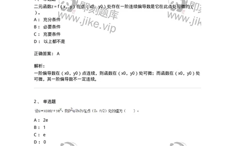 50105-第4章　多元函数微分学-174110_军队文职(1)_01.军队文职真题-专业课_（全）版本一（历年真题+章节练习+模拟题）_数学3(军队文职)_章节练习_题目+解析