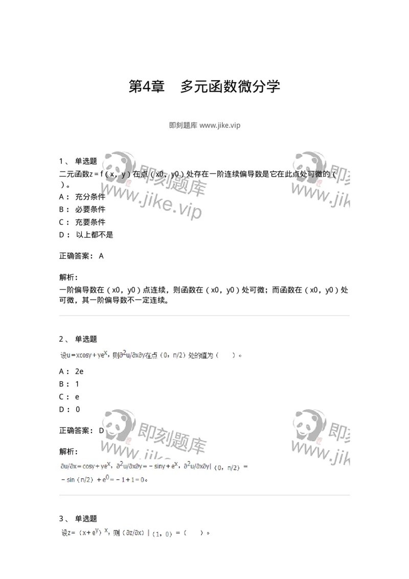 50105-第4章　多元函数微分学-174110_军队文职(1)_01.军队文职真题-专业课_（全）版本一（历年真题+章节练习+模拟题）_数学3(军队文职)_章节练习_题目+解析
